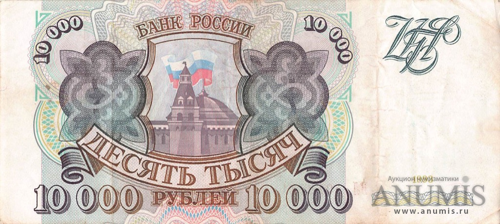 10000 рублей 1993 АА-ЯЯ