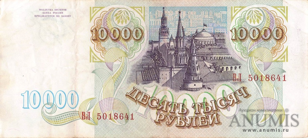 10000 рублей 1993 АА-ЯЯ