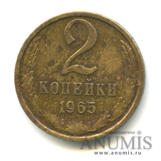 2 копейки 1965