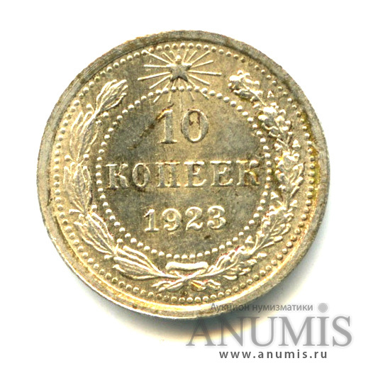 10 копеек 1923 — Яркий штемпельный блеск