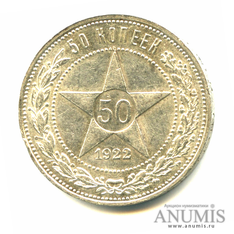 50 копеек 1922 ПЛ — Звезда. Штемпельный блеск