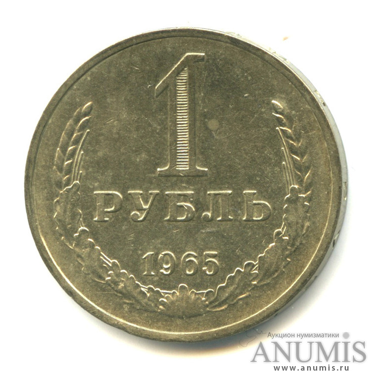 1 рубль 1965
