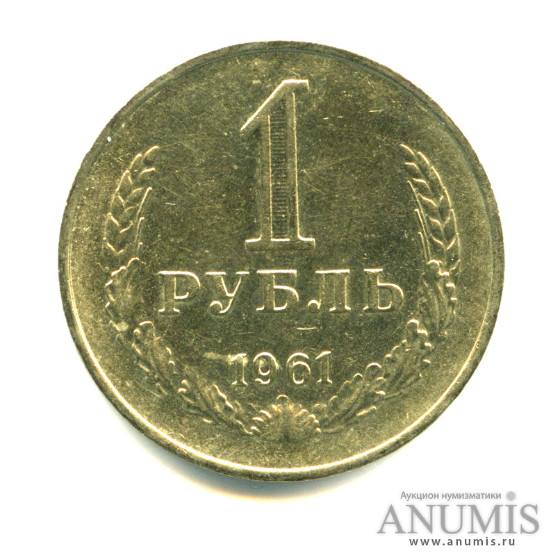 1 рубль 1961