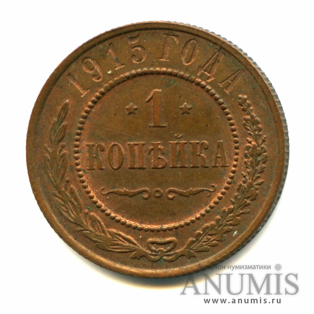 1 копейка 1915 — Блеск «красной» меди