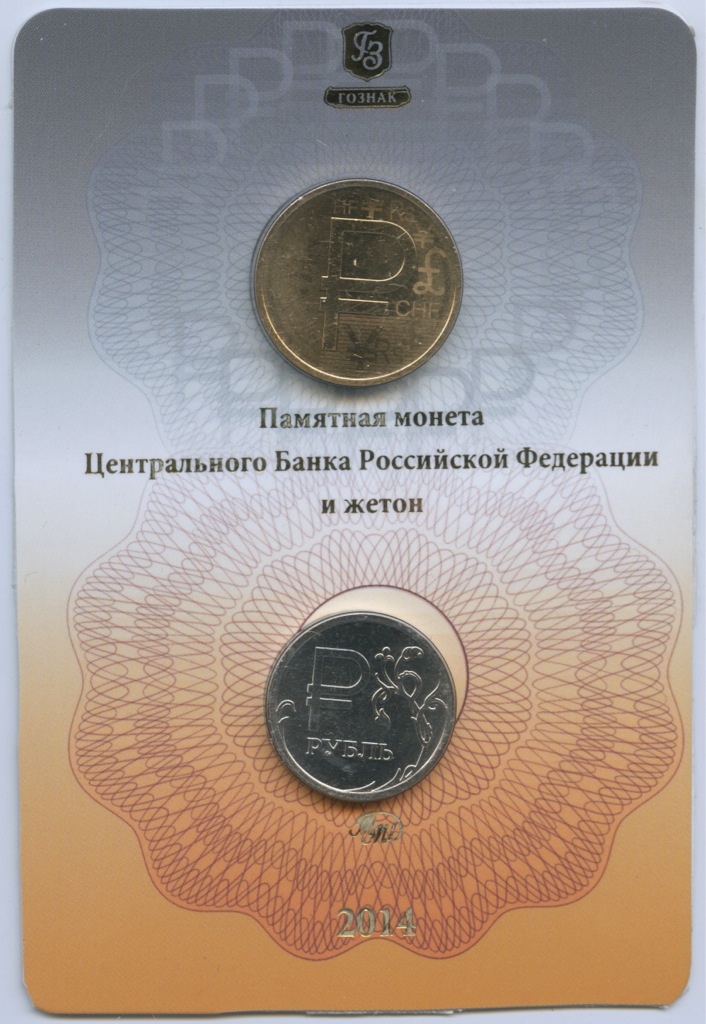Юбилейный набор/Юбилейный набор Символ Рубля 2014 ММД — Юбилейный набор Символ Рубля: 1 монета + жетон (Буклет)