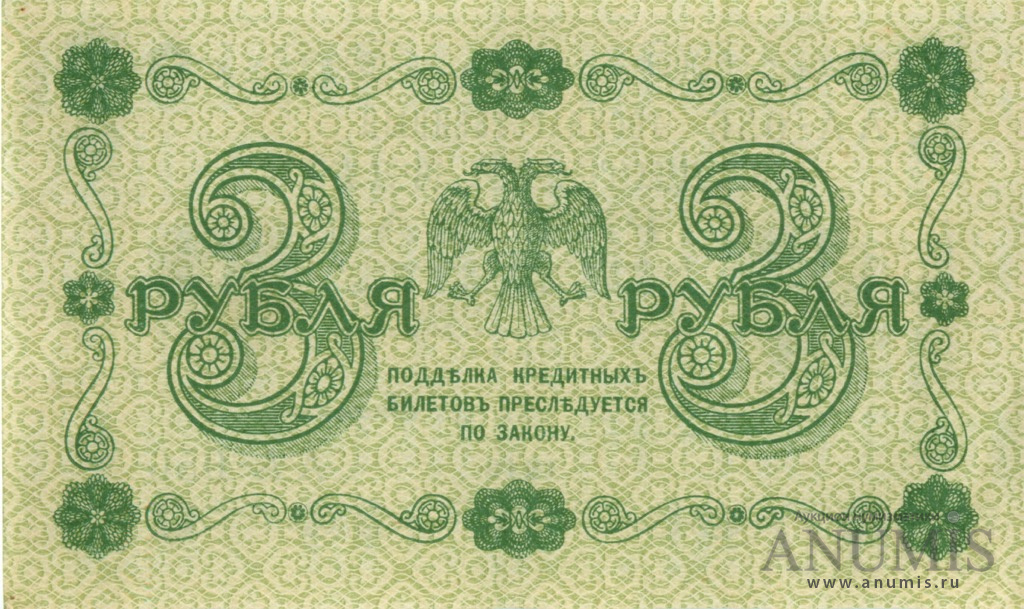 3 рубля 1918 — Упр. Пятаков. Стариков (Стариков)