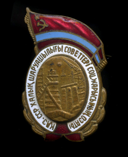 Знак «Отличник совнархоз Казахской ССР» Крепление: булавка Легкий