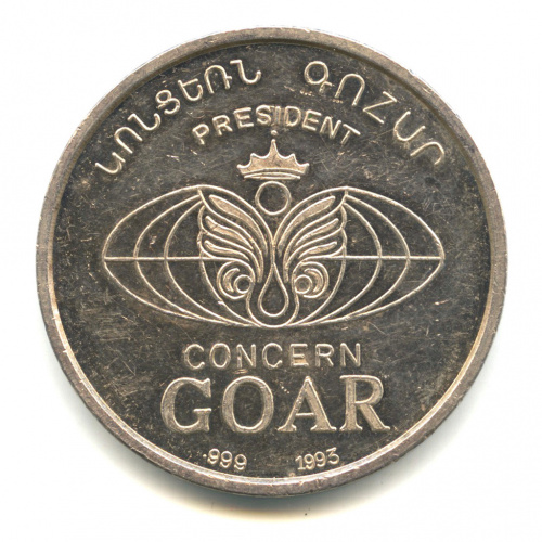 Медаль «Концерн ГОАР», 1 унция ⌀ 3,9 см. 31,4 г 1993