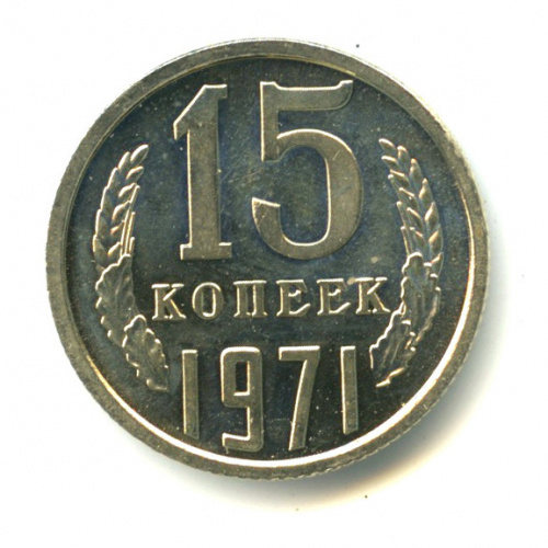 15 копеек 1971 1971