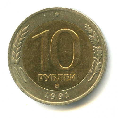 10 рублей 1991 ММД 1991 ММД