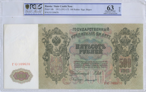 500 рублей — упр Шипов Былинский 1912 В слабе PCGS — Cjise UNC — 63 1912