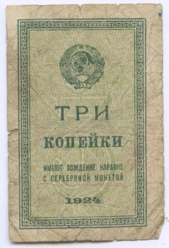 3 копейки 1924 1924