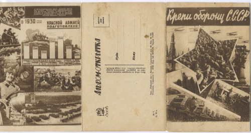 Альбом-открытка «Крепи оборону СССР» Редкость 1931