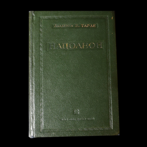 Книга «Наполеон» Издательство «Огиз-Соцэкгиз» Автор: Е Тарле 350 стр Тираж 20 000 экз 1939