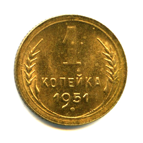 1 копейка — Венок 16 лент 1951