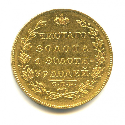 5 рублей — Масонский Орел (Крылья вниз) 1831 СПБ ПД 1831 СПБ ПД
