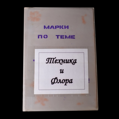 Альбом с почтовыми марками и почтовыми блоками по теме «Техника и Флора» СССР, Иностранные, 420 шт