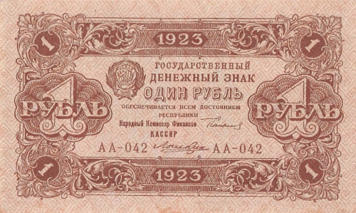 1 рубль — 2 выпуск Нарком фин Сокольников Лошкин 1923 1923