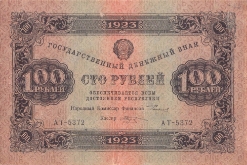 100 рублей — 2 выпуск Нарком фин Сокольников Козлов 1923 1923
