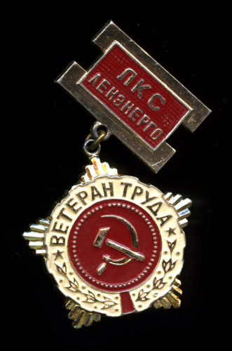Знак "Почетный ветеран труда" КПО "Ювелирпром"