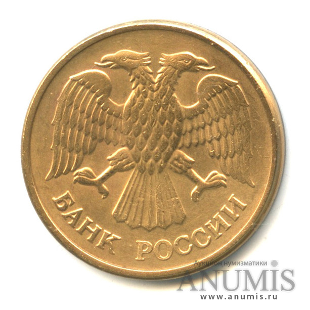 5 рублей 1992 ММД
