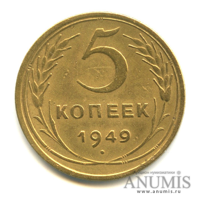 5 копеек 1949 — Венок 16 лент
