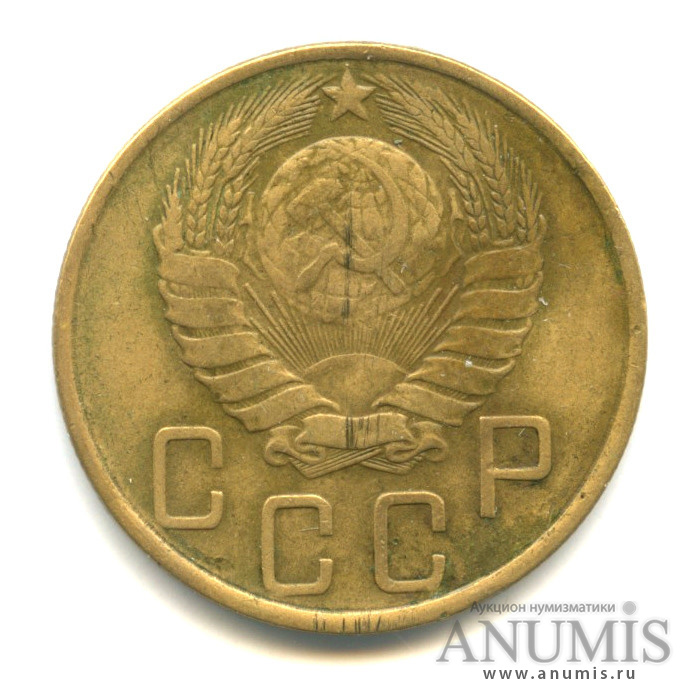 5 копеек 1946 — Без круговой надписи