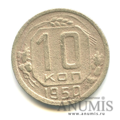 10 копеек 1950 — Венок 16 лент