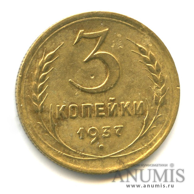 3 копейки 1937 — Венок 11 лент (л/c: Звезда выпуклая (фигурная))