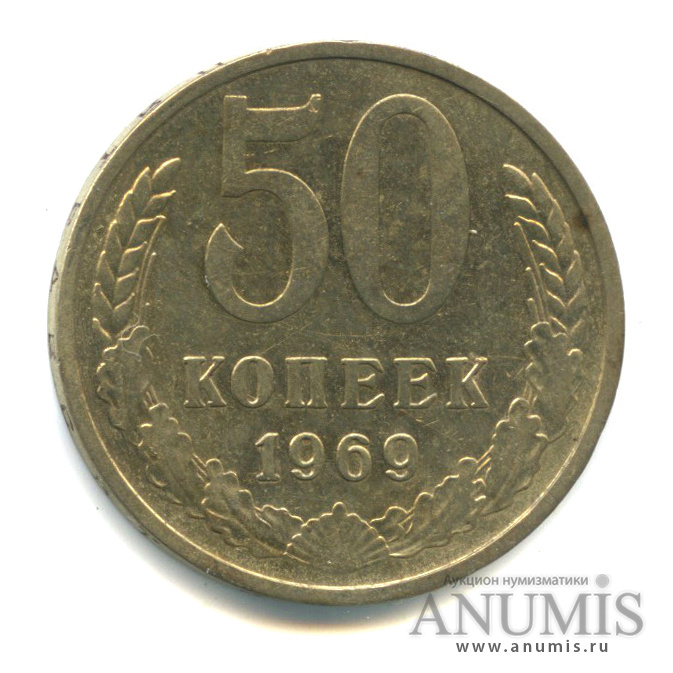 50 копеек 1969