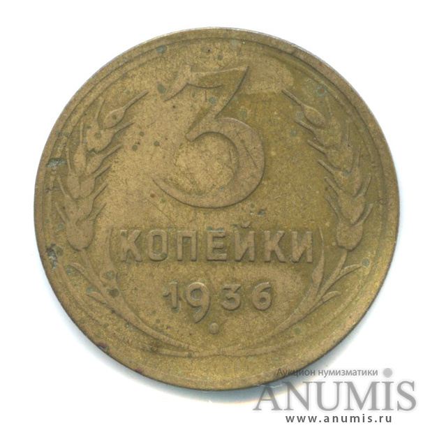 3 копейки 1936 — Венок 7 лент (л/c: Звезда выпуклая (фигурная))