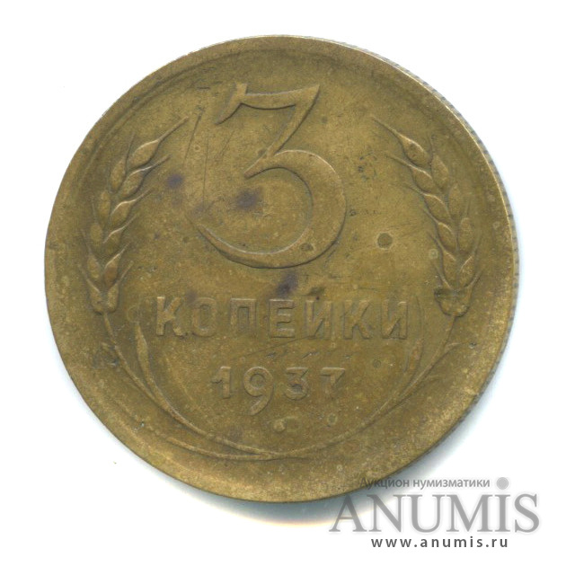 3 копейки 1937 — Венок 11 лент (л/c: Звезда выпуклая (фигурная))
