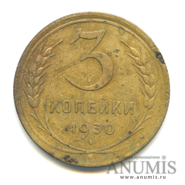 3 копейки 1930 — Венок 7 лент. Круговая надпись. Буквы С в слове СССР вытянуты (Буквы С в слове СССР вытянуты)