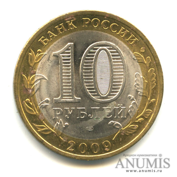 10 рублей 2009 СПМД — Калуга (XIV в.)