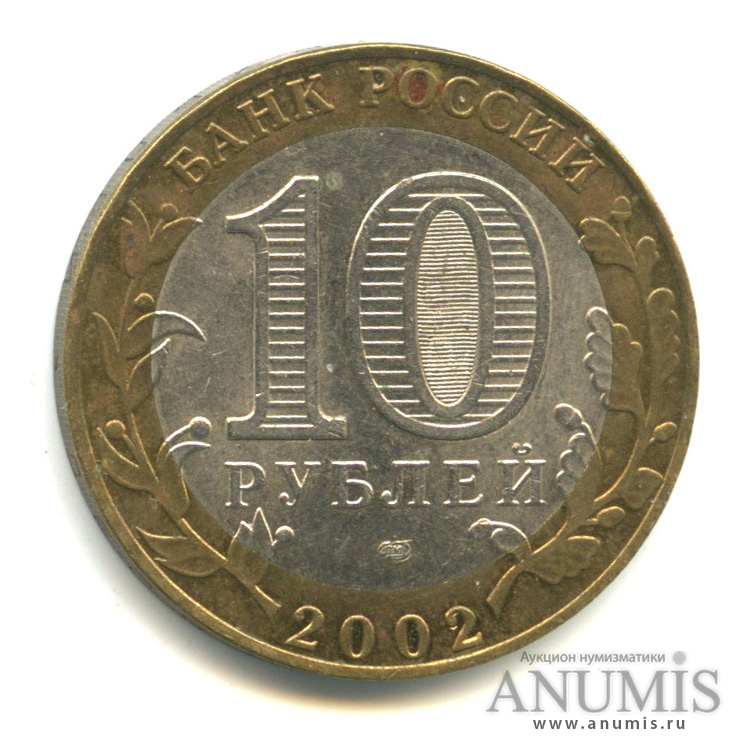 10 рублей 2002 СПМД — Старая Русса