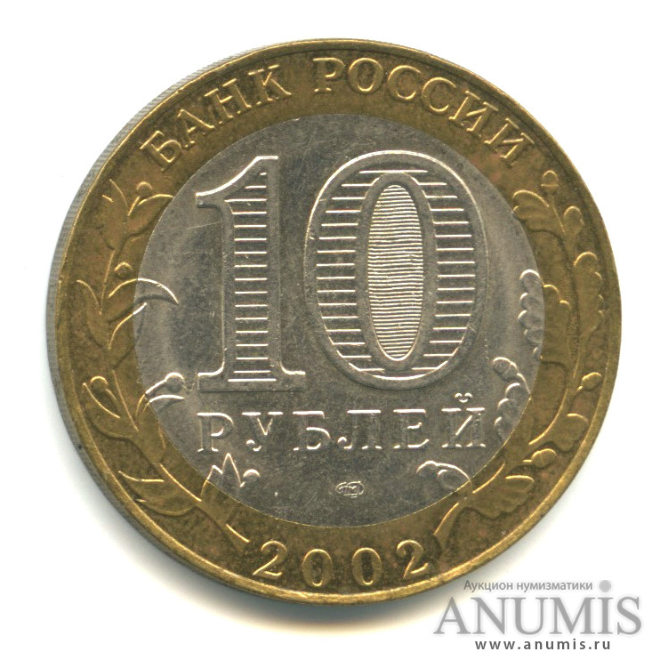 10 рублей 2002 СПМД — Министерство экономического развития РФ