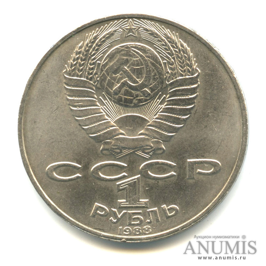 1 рубль 1988 — 160 лет со дня рождения Л.Н.Толстого