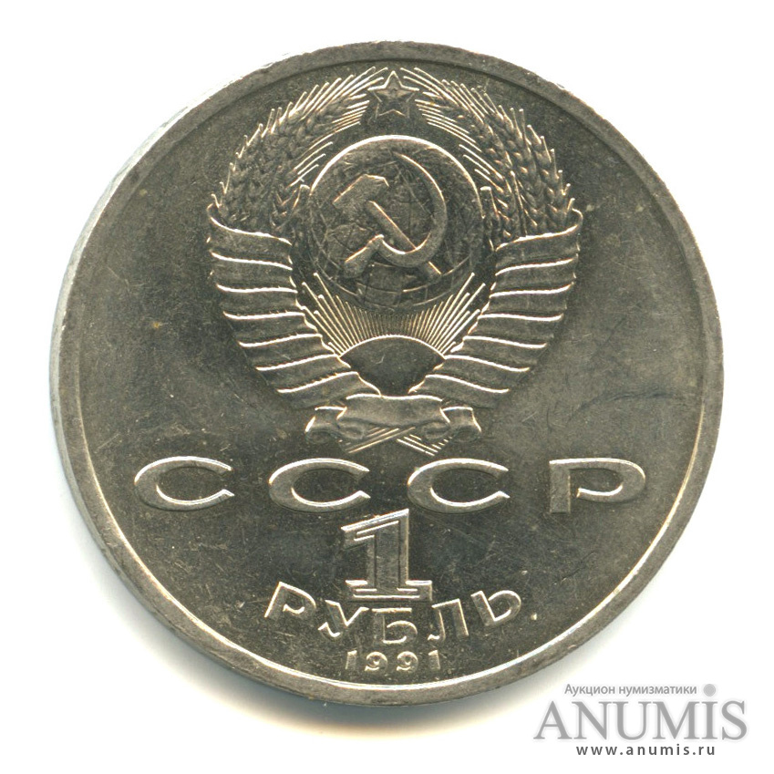 1 рубль 1991 — 100 лет со дня рождения К.В. Иванова