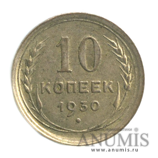 10 копеек 1930