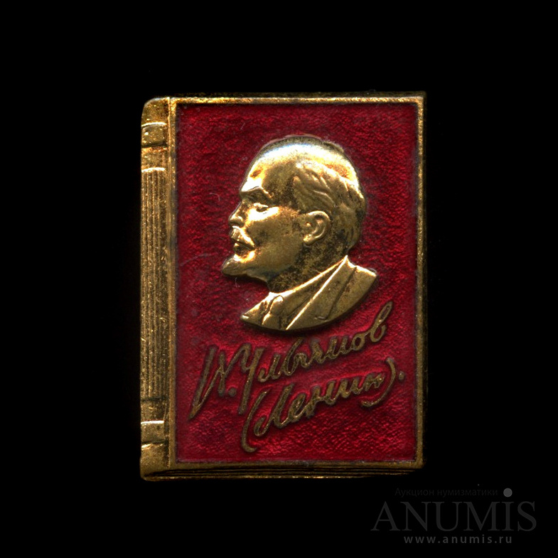 значок ленин лмд. знак ленин. крепеж ленина. знак ульянов (ленин) ммд. знак ульянов (ленин) ммд.