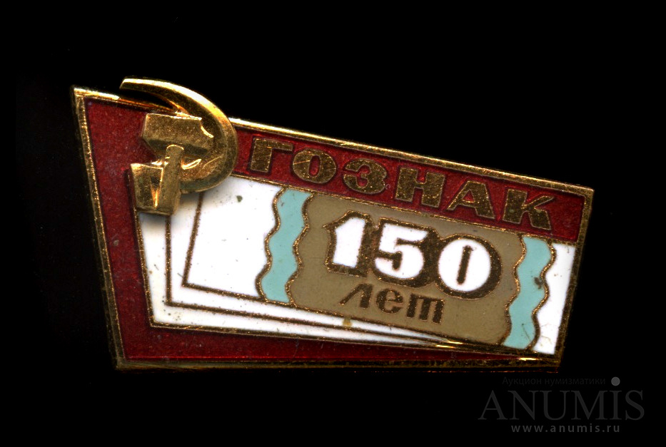 Ему 150 лет. Значок гознак. 150 лет. госзнак качества ссср. знаки выпуск гознака.