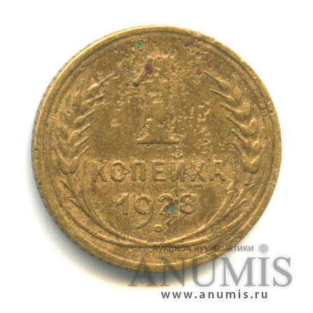 1 копейка 1928