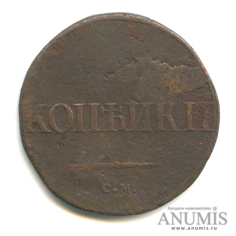 2 копейки 1839 СМ — Масонский Орел (Крылья вниз) СМ