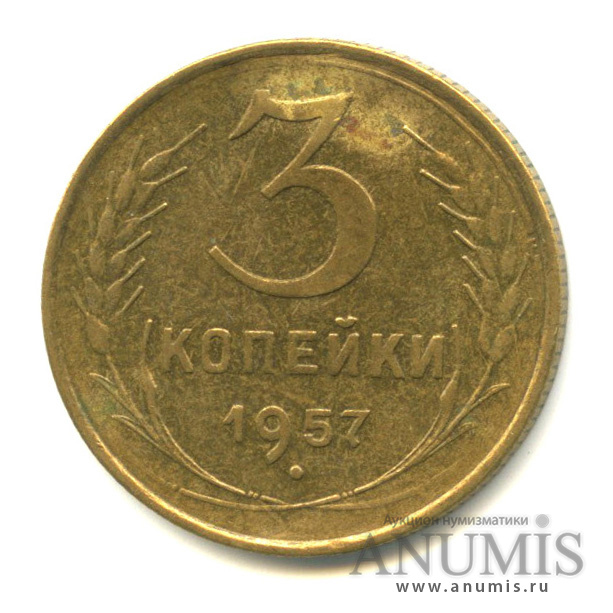 3 копейки 1957 — Венок 15 лент