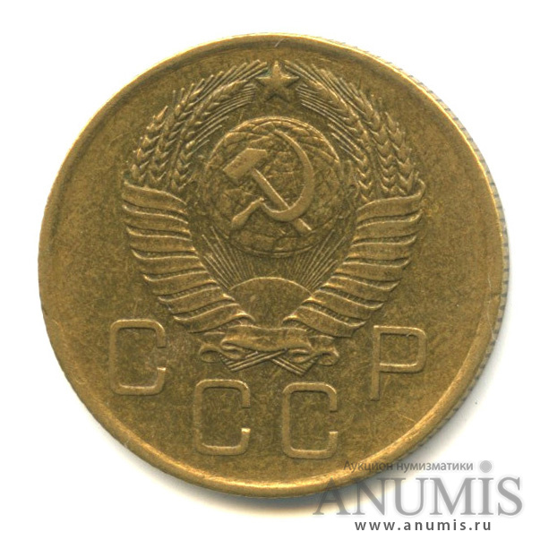 3 копейки 1957 — Венок 15 лент