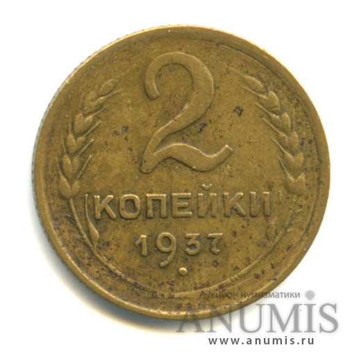 2 копейки 1937 — Венок 11 лент
