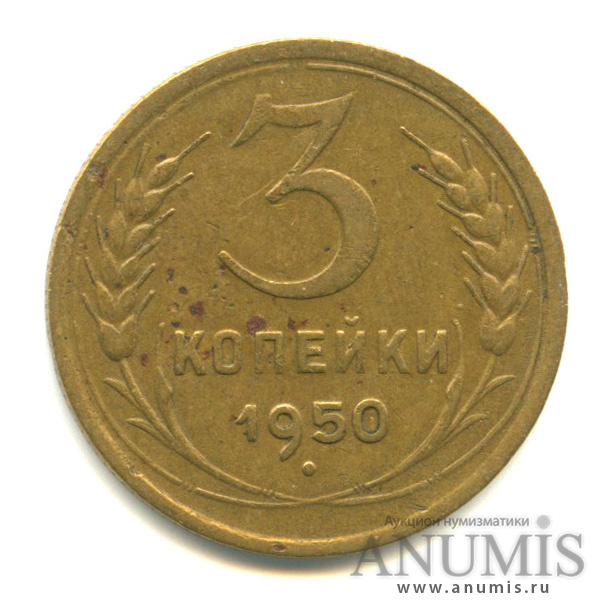 3 копейки 1950 — Венок 16 лент