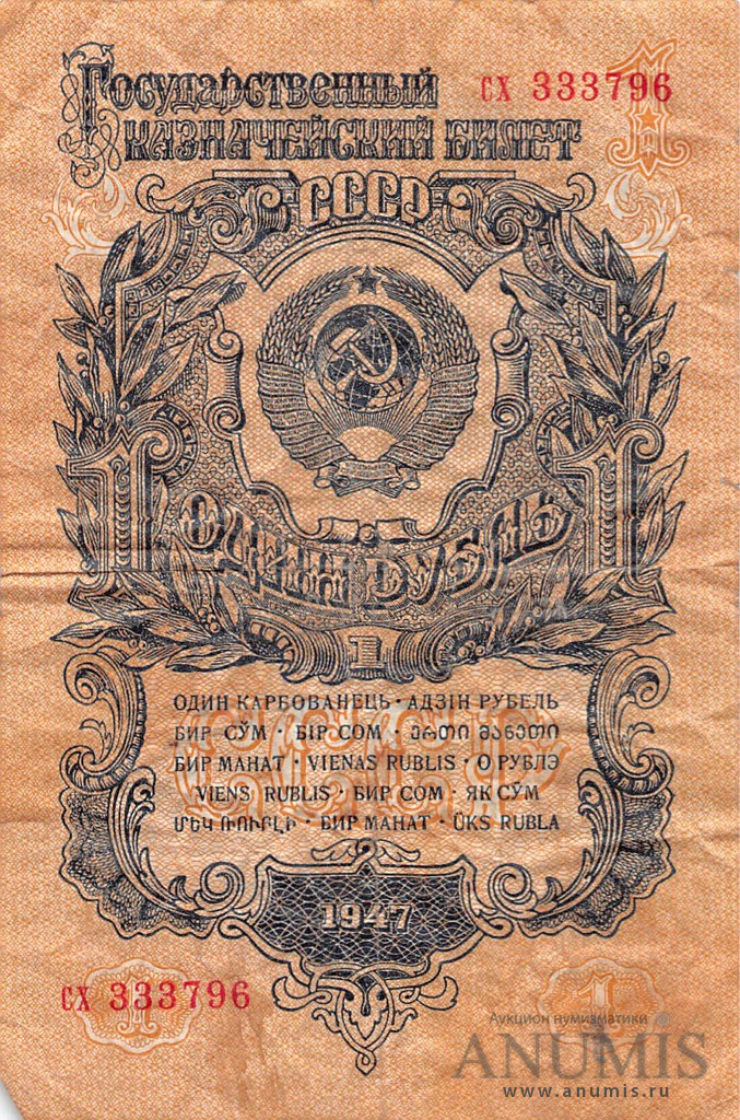 1 рубль 1947 АА-ЯЯ — Тип 1: Острые конечности букв