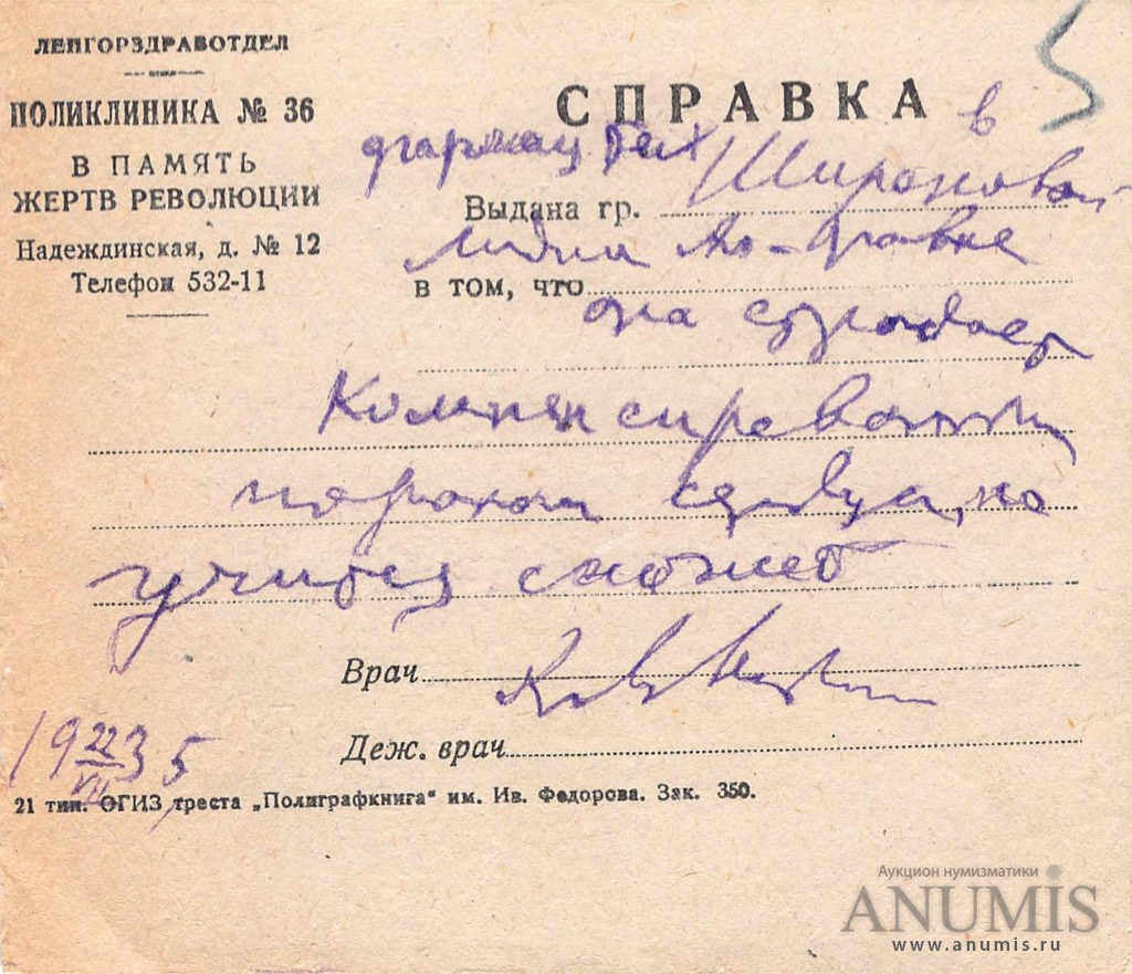 Справка о здоровье из поликлиники «В память жертв революции» 1935