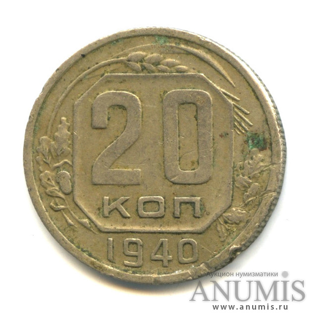 20 копеек 1940 — Венок 11 лент (л/c: Звезда плоская)